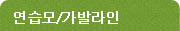 연습모/가발라인
