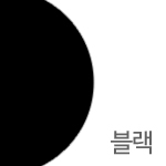 블랙