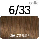 [6/33] 깊은금빛황갈색(NEW) <font color='red'>(품절)</font>