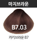 B7.03-카키브라운 B7