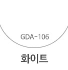 GDA-106 화이트