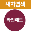 [새치] 와인레드 <font color='red'>(품절)</font>