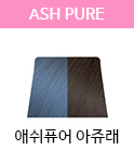 6.11H 애쉬퓨어 아쥬래
