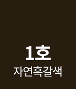 1호 자연흑갈색