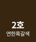 2호 연한흑갈색