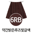 [6RB] 약간밝은루즈빛갈색
