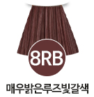 [8RB] 매우밝은루즈빛갈색