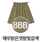 [8BB] 매우밝은잿황빛갈색